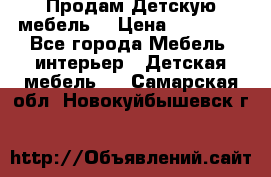 Продам Детскую мебель. › Цена ­ 24 000 - Все города Мебель, интерьер » Детская мебель   . Самарская обл.,Новокуйбышевск г.